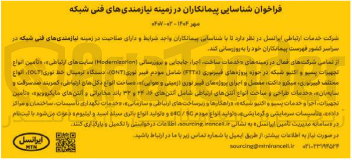 تصویر کوچک آگهی شناسایی پیمانکاران در زمینه نیازمندی های فنی شبکه