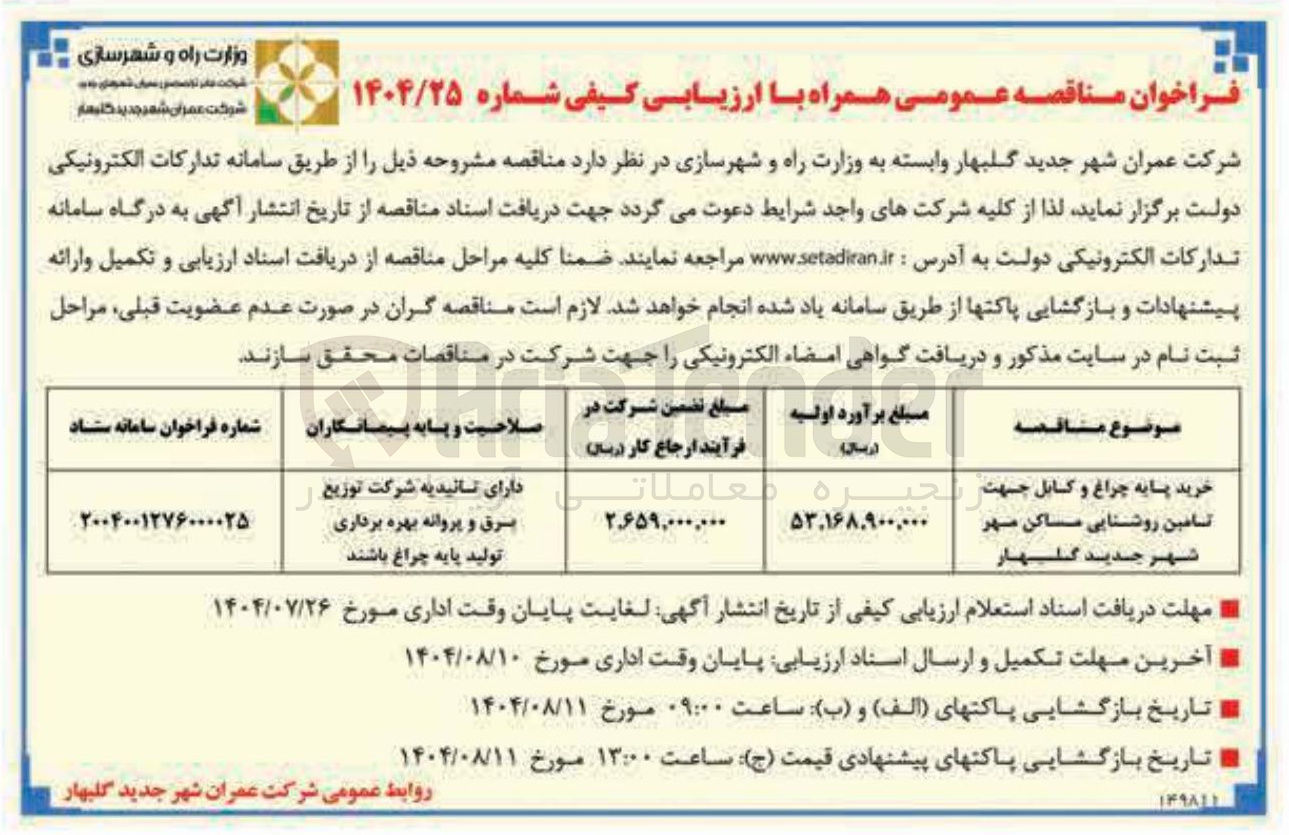 تصویر کوچک آگهی خرید پایه چراغ و کابل جهت تامین روشنایی