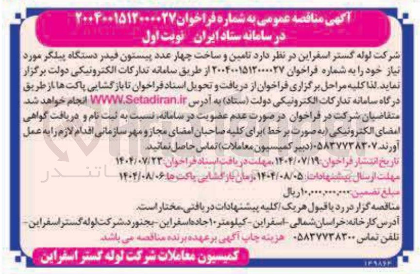 تصویر کوچک آگهی  تامین و ساخت چهار عدد پیستون فیدر دستگاه پیلگر