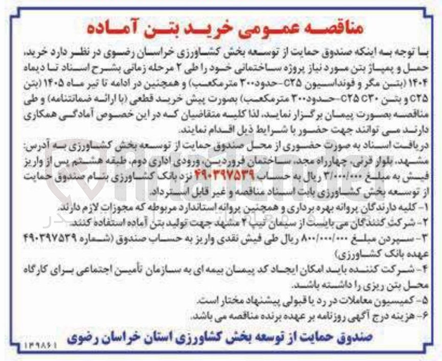 تصویر کوچک آگهی خرید حمل و پمپاژ بتن