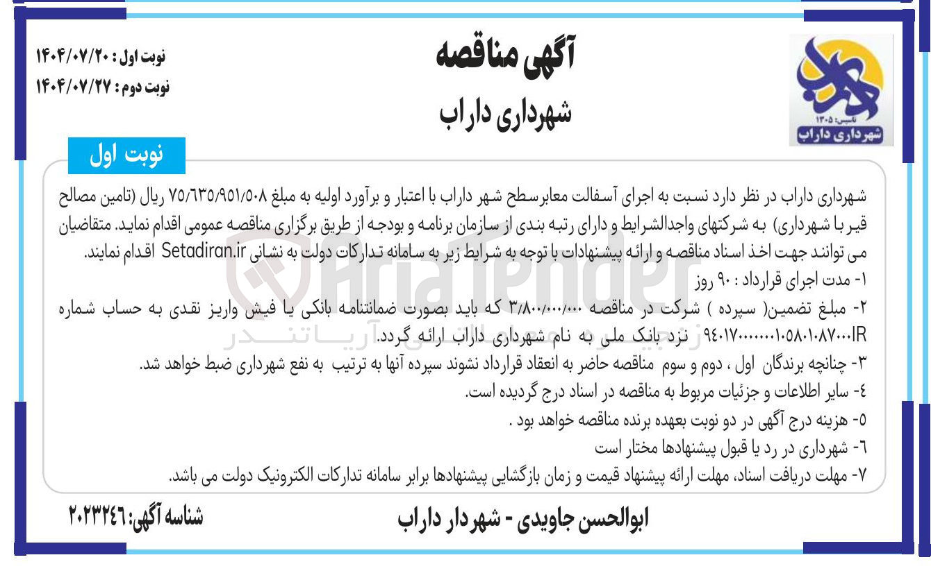 تصویر کوچک آگهی اجرای آسفالت معابر