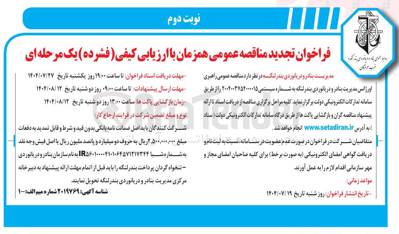 تصویر کوچک آگهی برگزاری مناقصه عمومی راهبری اورژانس مدیریت بنادر و دریانوردی بندر لنگه 