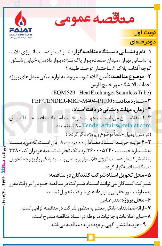 تصویر کوچک آگهی تأمین اقلام تیوب مربوط به لوازم یدکی مبدل های پروژه احداث پالایشگاه مهر خلیج فارس ) Tube Seamless Exchanger EQM529-Heat ( 
