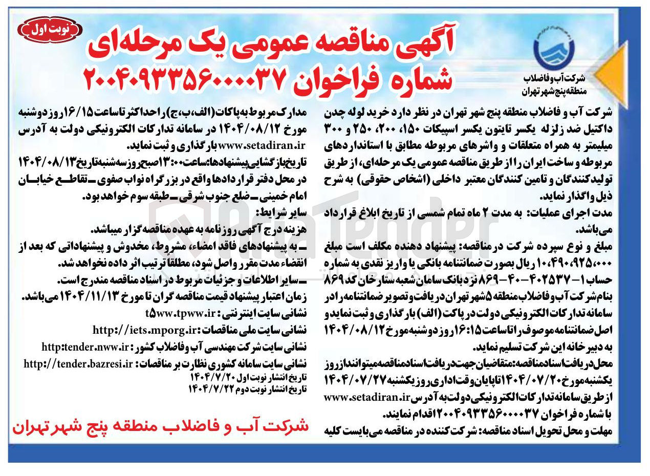 تصویر کوچک آگهی خرید لوله چدن داکتیل ضد زلزله یکسر تایتون یکسر اسپیکات ۱۵۰ ، ۲۰۰ ، ۲۵۰ و ۳۰۰ میلیمتر به همراه متعلقات و واشرهای مربوطه