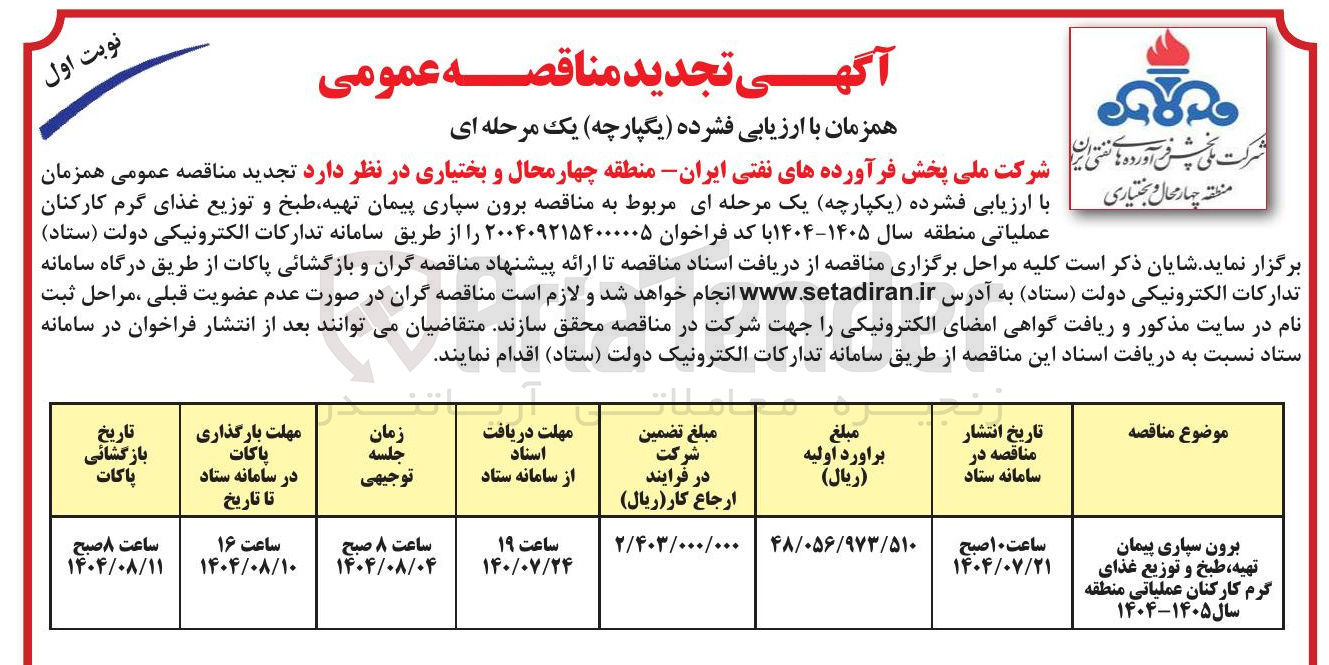 تصویر کوچک آگهی برون سپاری پیمان تهیه طبخ و توزیع غذای گرم کارکنان عملیاتی