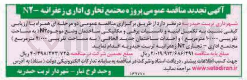 تصویر کوچک آگهی تکمیل ایشینه و تاسیات برقی و مکانیکی ساختمان وضع موجود N۲