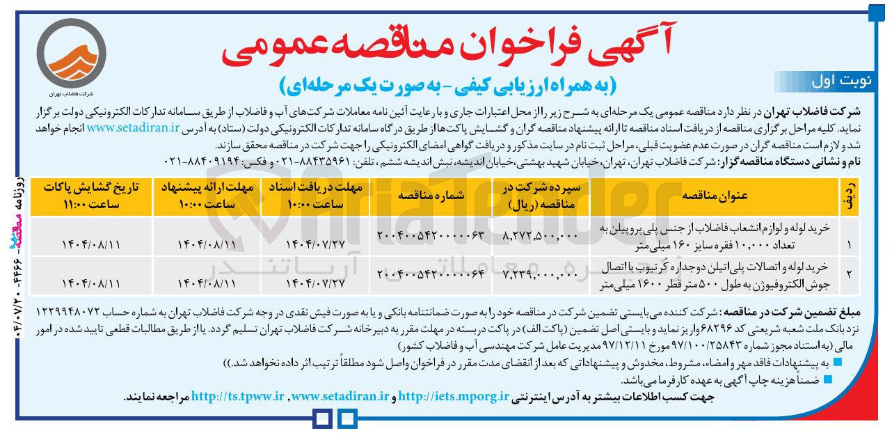 تصویر کوچک آگهی خرید لوله و اتصالات پلی اتیلن دو جداره کر تیوب با اتصال جوش الکتروفیوژن به طول ۵۰۰ متر قطر ۱۶۰۰ میلی متر 
