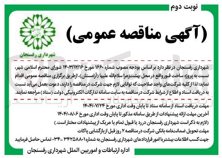 تصویر کوچک آگهی  پروژه ساخت قبور