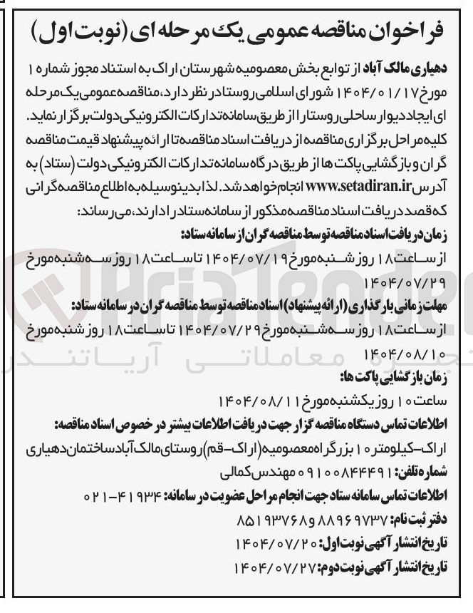 تصویر کوچک آگهی  ایجاد دیوار ساحلی روستا 