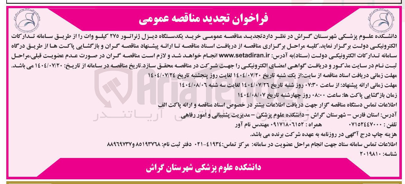 تصویر کوچک آگهی خرید یکدستگاه دیزل ژنراتور ۲۷۵ کیلو وات 