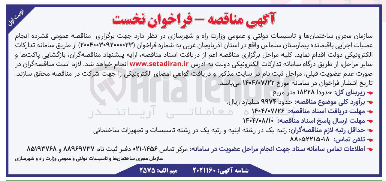 تصویر کوچک آگهی  انجام عملیات اجرایی باقیمانده بیمارستان سلماس واقع در استان آذربایجان غربی 