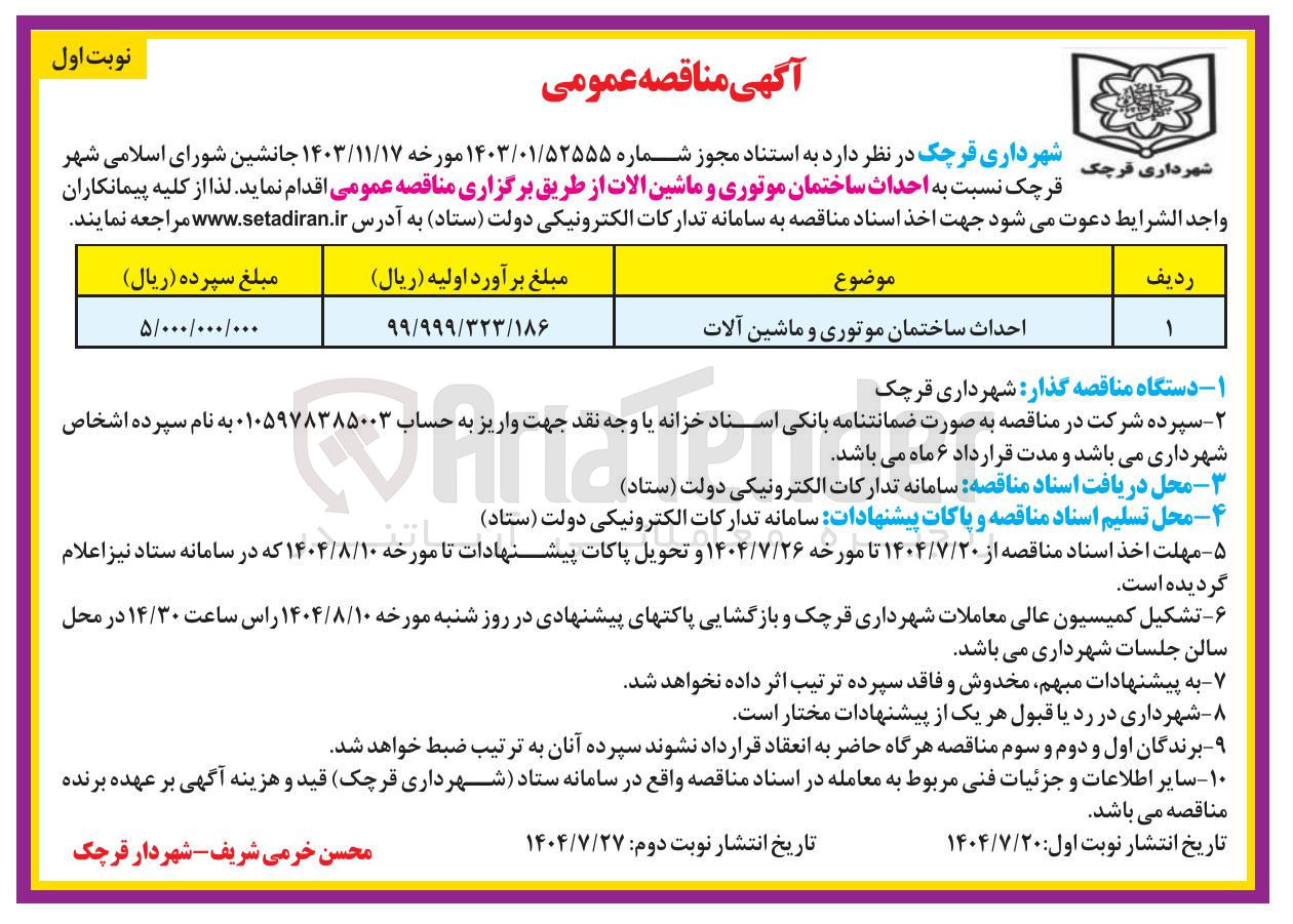 تصویر کوچک آگهی احداث ساختمان موتوری و ماشین آلات