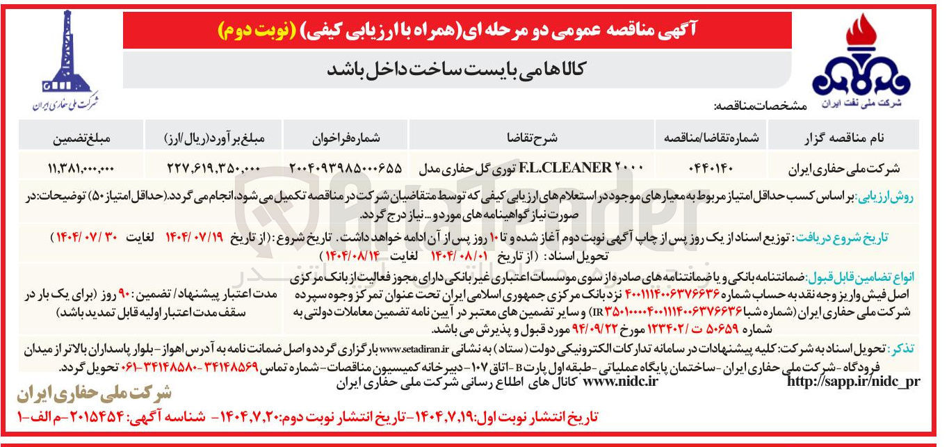 تصویر کوچک آگهی ۲۰۰۰ F.L.CLEANER  توری گل حفاری مدل