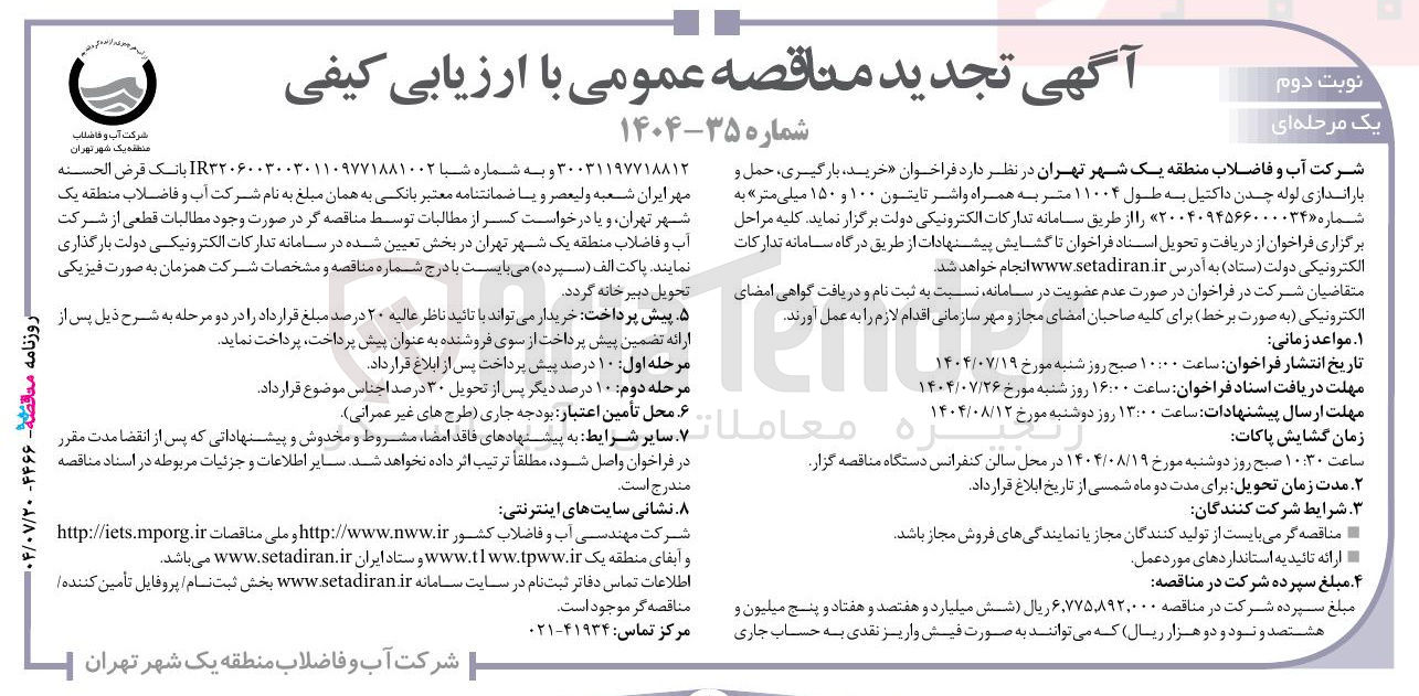 تصویر کوچک آگهی خرید ، بارگیری ، حمل و باراندازی لوله چدن داکتیل به طول ۱۱۰۰۴ متر به همراه واشر تایتون ۱۰۰ و ۱۵۰ میلی متر »