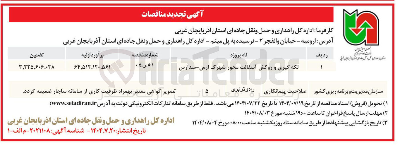 تصویر کوچک آگهی لکه گیری و روکش آسفالت محور شهرک ارس سدارس 
