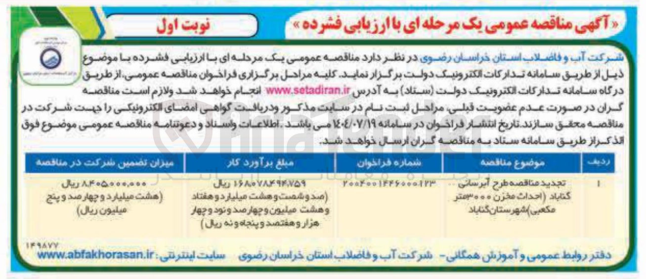 تصویر کوچک آگهی طرح آبرسانی گناباد احداث مخزن ۳۰۰۰ متر مکعبی شهرستان گناباد 
