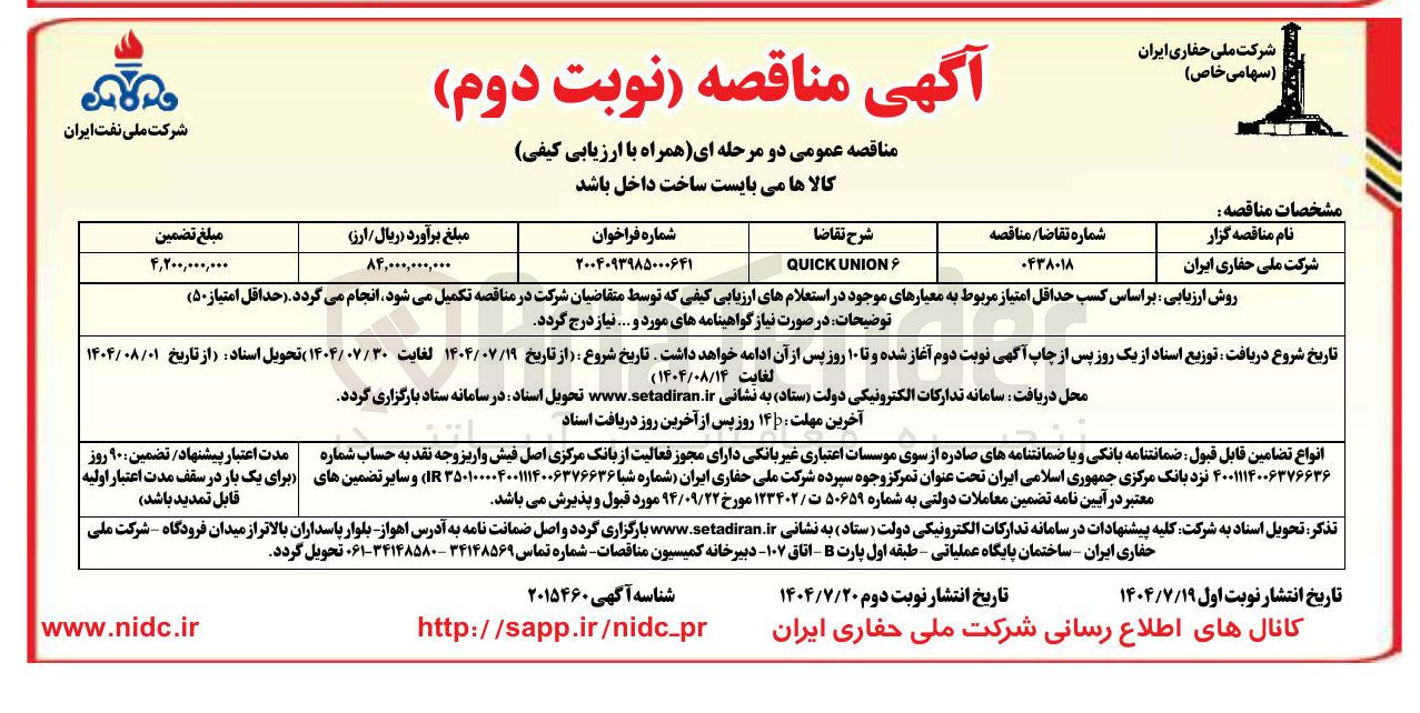 تصویر کوچک آگهی UNION QUICK