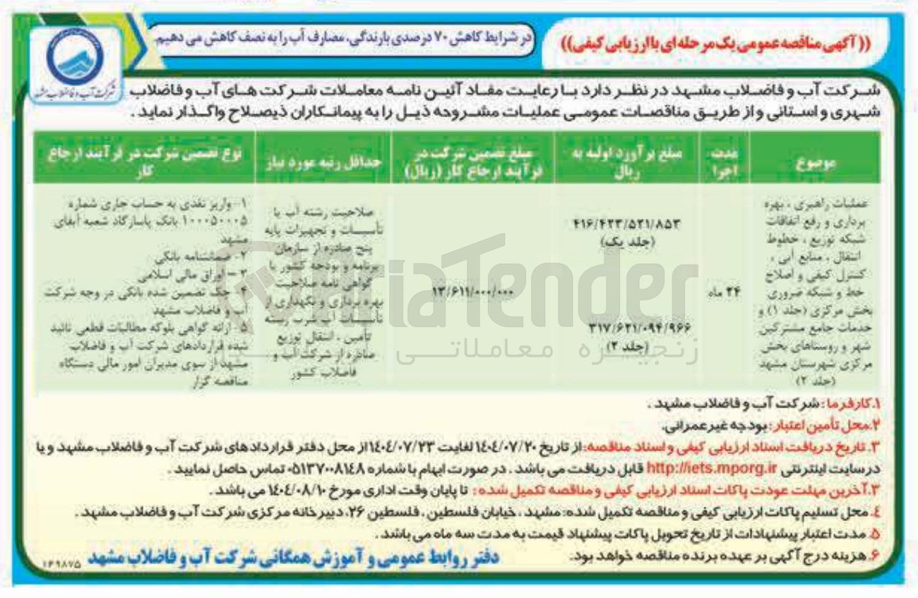 تصویر کوچک آگهی 
عملیات راهبری ، بهره برداری و رفع اتفاقات شبکه توزیع ، خطوط انتقال ، منابع آبی کنترل کیفی و اصلاح خط و شبکه ضروری بخش مرکزی ( جلد ۱ ( ) و خدمات جامع مشترکین شهر و روستاهای بخش مرکزی شهرستان مشهد حمد 2