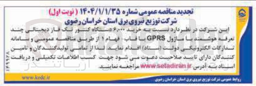 تصویر کوچک آگهی خرید ۶,۰۰۰ دستگاه کنتور تک فاز دیجیتالی چند تعرفه هوشمند با ماژول GPRS با قاب فهام ۱