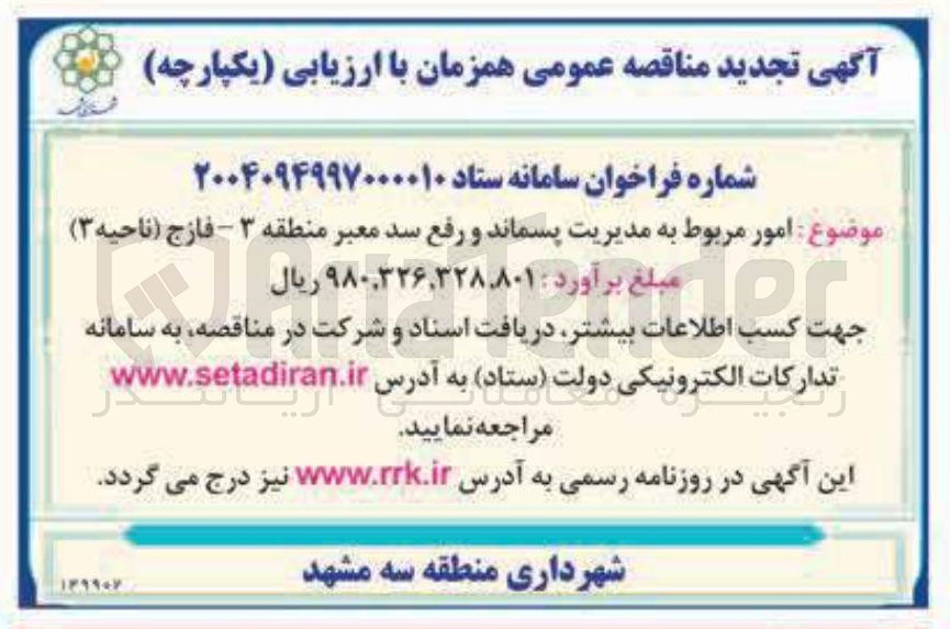 تصویر کوچک آگهی امور مربوط به مدیریت پسماند و رفع سد معبر