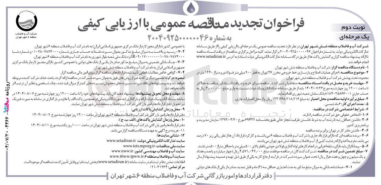 تصویر کوچک آگهی اجرای عملیات اصلاح و بازسازی خط خروجی مخزن ۳۶ تهران به قطر ۹۰۰ میلی متر فولادی و متراز ۱۲۴۰ متر در محدوده تحت پوشش شرکت آب و فاضلاب منطقه شش شهر تهران 
