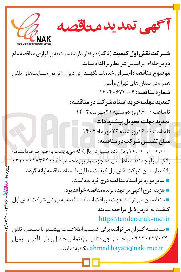 تصویر کوچک آگهی اجرای خدمات نگهداری دیزل ژنراتور سایتهای تلفن همراه 