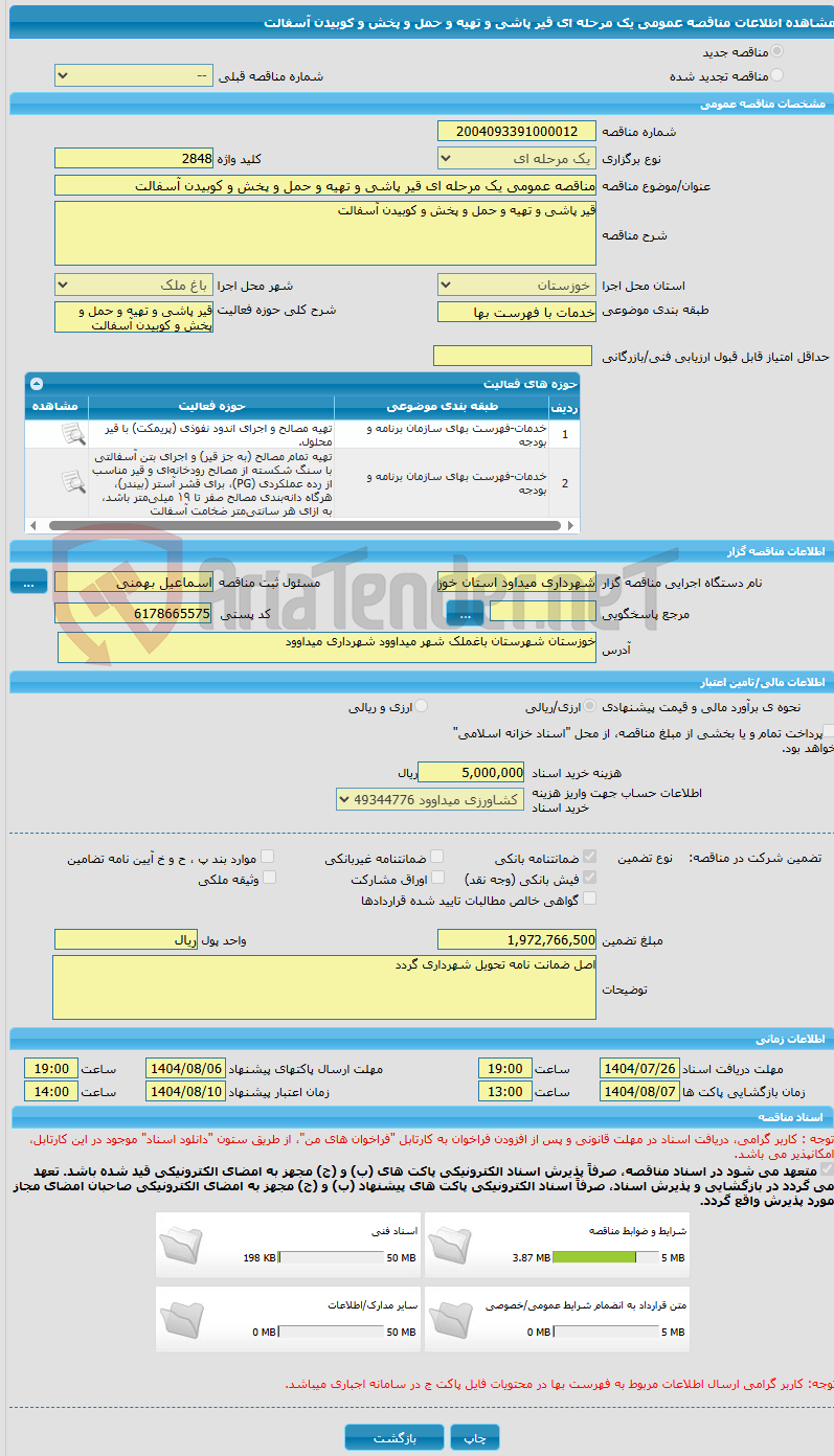 تصویر کوچک آگهی مناقصه عمومی یک مرحله ای قیر پاشی و تهیه و حمل و پخش و کوبیدن آسفالت