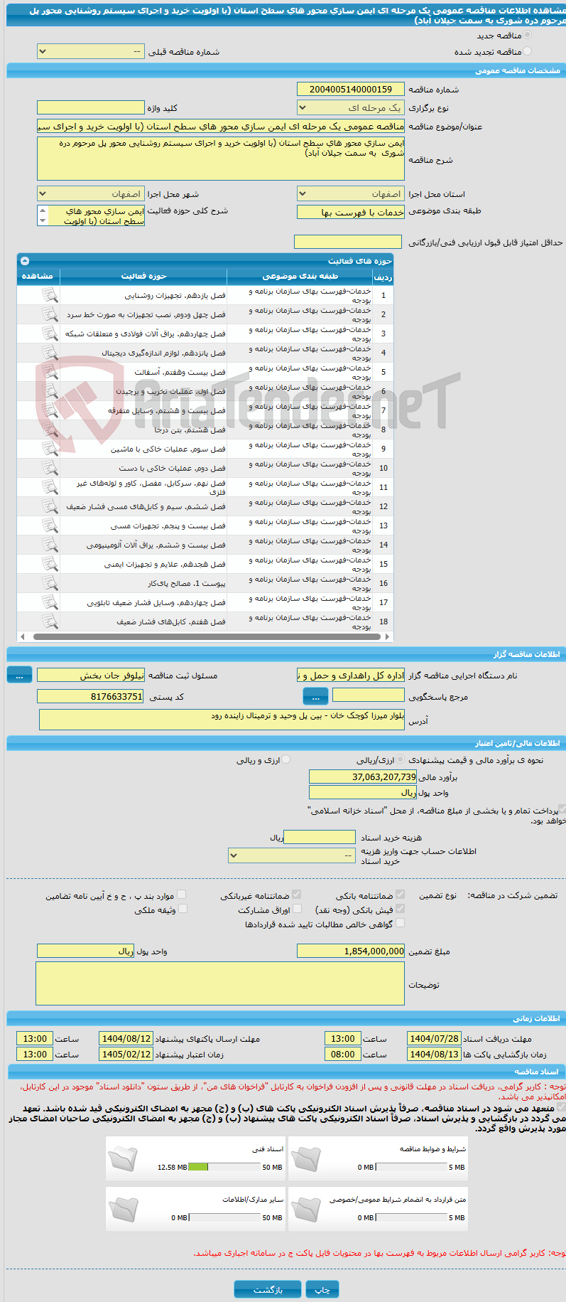 تصویر کوچک آگهی مناقصه عمومی یک مرحله ای ایمن سازی محور های سطح استان (با اولویت خرید و اجرای سیستم روشنایی محور پل مرحوم دره شوری  به سمت جیلان آباد)