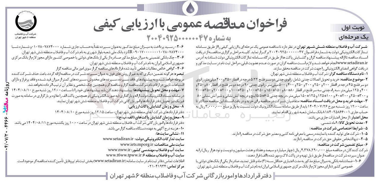 تصویر کوچک آگهی خرید و تحویل اتصالات چدنی