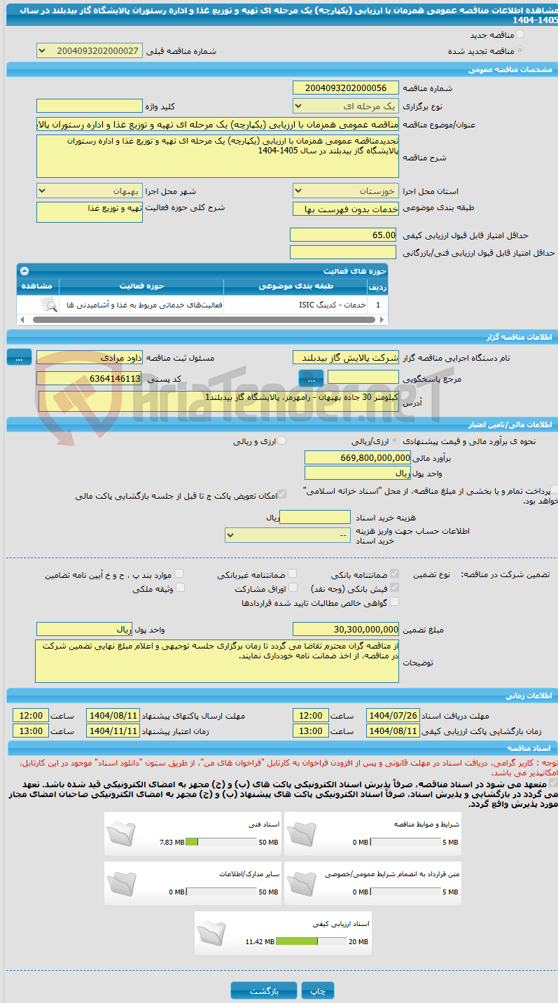 تصویر کوچک آگهی مناقصه عمومی همزمان با ارزیابی (یکپارچه) یک مرحله ای تهیه و توزیع غذا و اداره رستوران پالایشگاه گاز بیدبلند در سال 1405-1404
