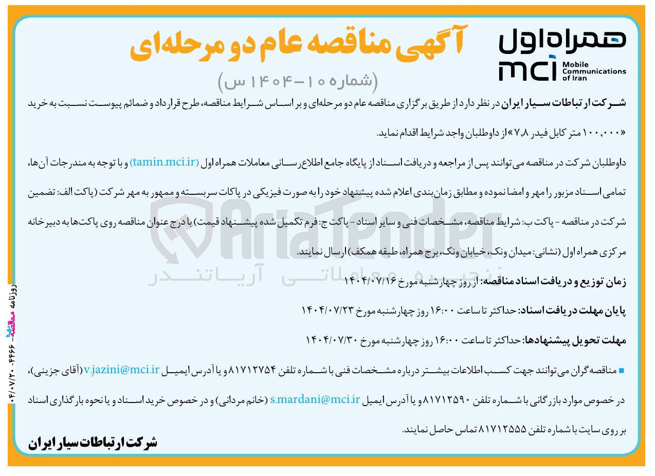 تصویر کوچک آگهی خرید ۱۰۰,۰۰۰ متر کابل فیدر ۷,۸