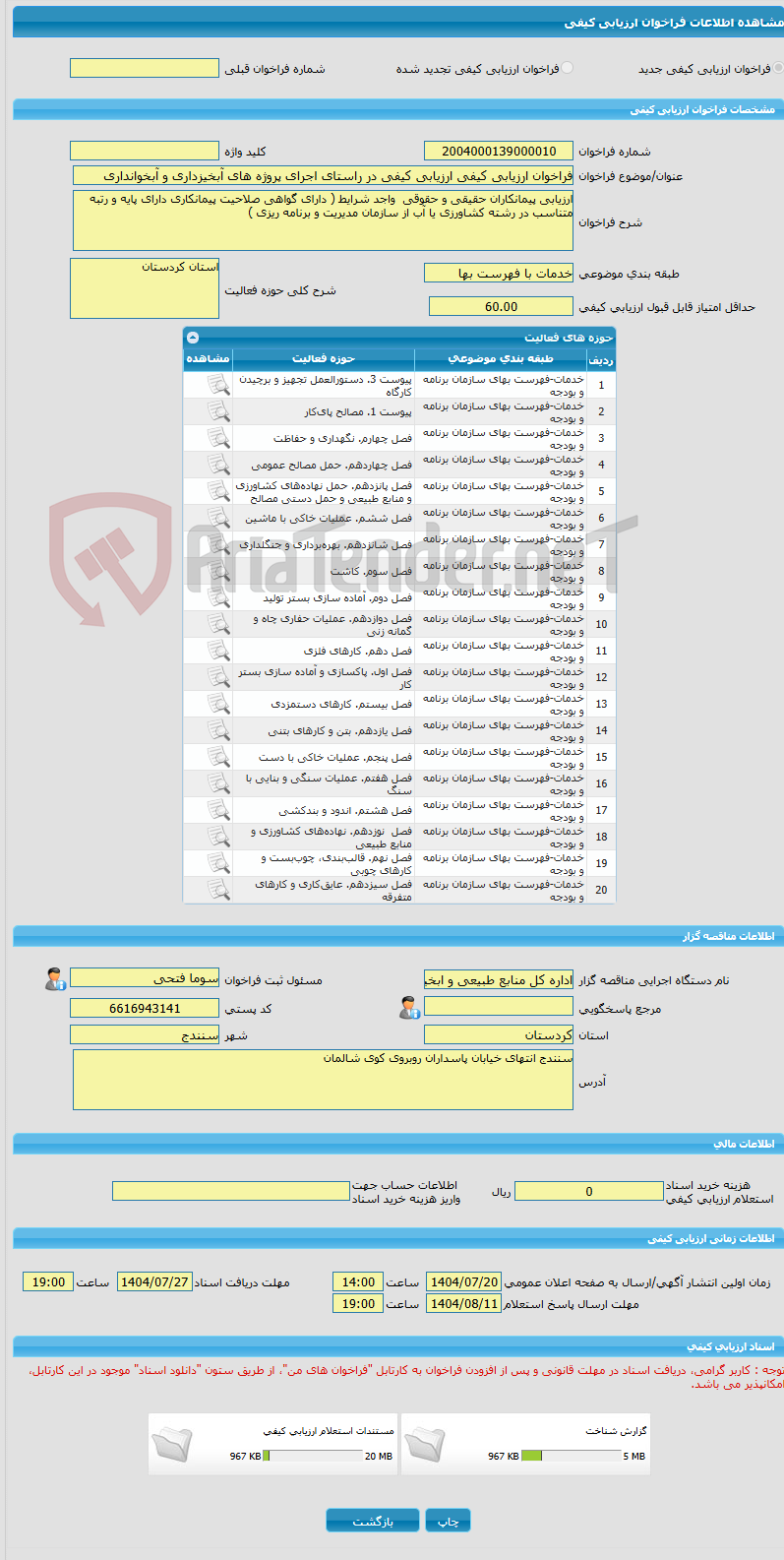 تصویر کوچک آگهی فراخوان ارزیابی کیفی ارزیابی کیفی در راستای اجرای پروژه های آبخیزداری و آبخوانداری