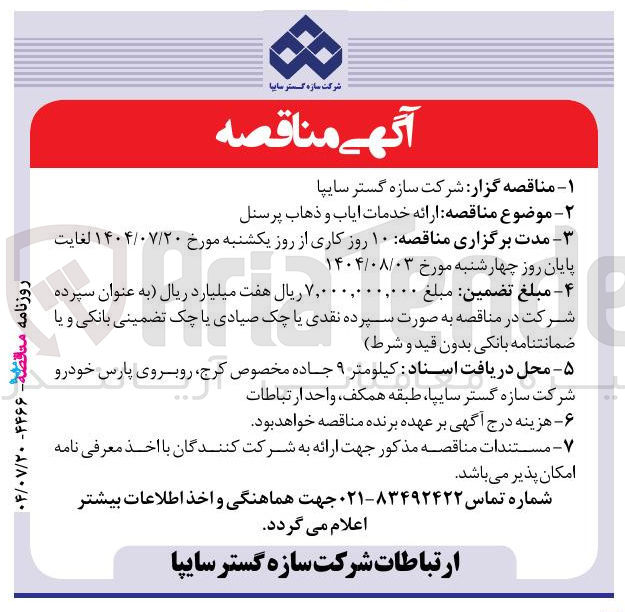 تصویر کوچک آگهی ارائه خدمات ایاب و ذهاب پرسنل