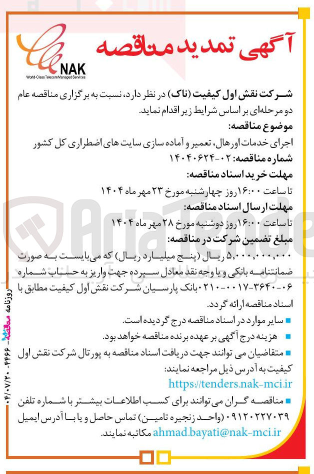 تصویر کوچک آگهی اجرای خدمات اورهال تعمیر و آماده سازی سایتهای اضطراری کل کشور 
