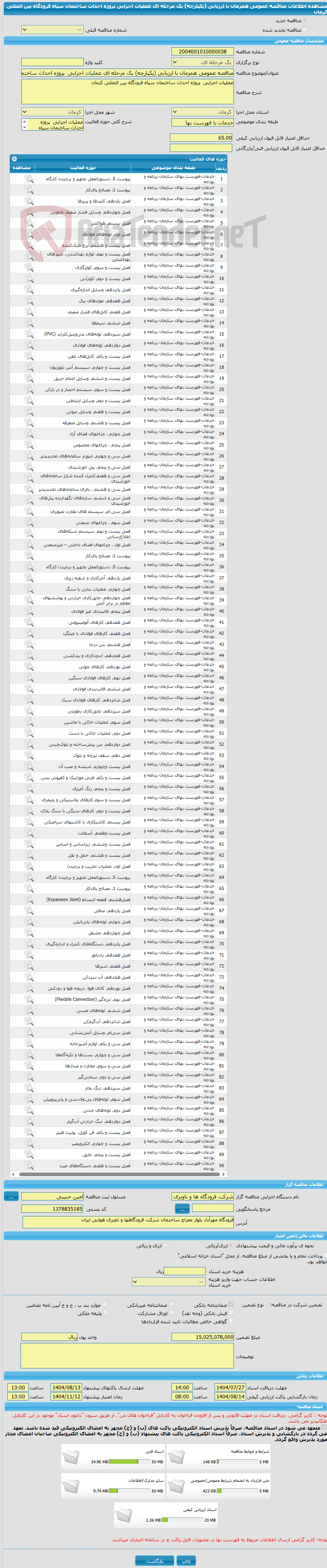 تصویر کوچک آگهی مناقصه عمومی همزمان با ارزیابی (یکپارچه) یک مرحله ای عملیات اجرایی  پروژه احداث ساختمان سپاه فرودگاه بین المللی کرمان 