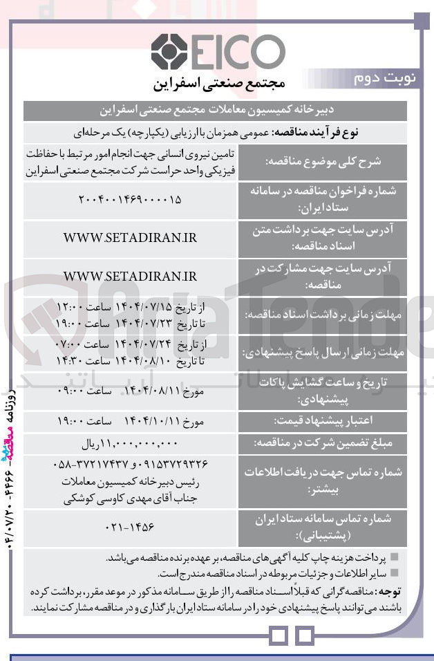 تصویر کوچک آگهی تامین نیروی انسانی جهت انجام امور مرتبط با حفاظت فیزیکی واحد حراست شرکت مجتمع صنعتی اسفراین