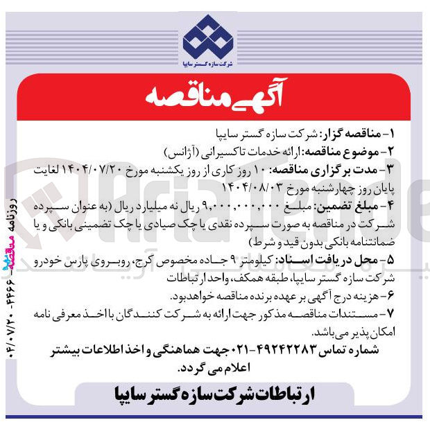 تصویر کوچک آگهی ارائه خدمات تاکسیرانی ( آژانس )