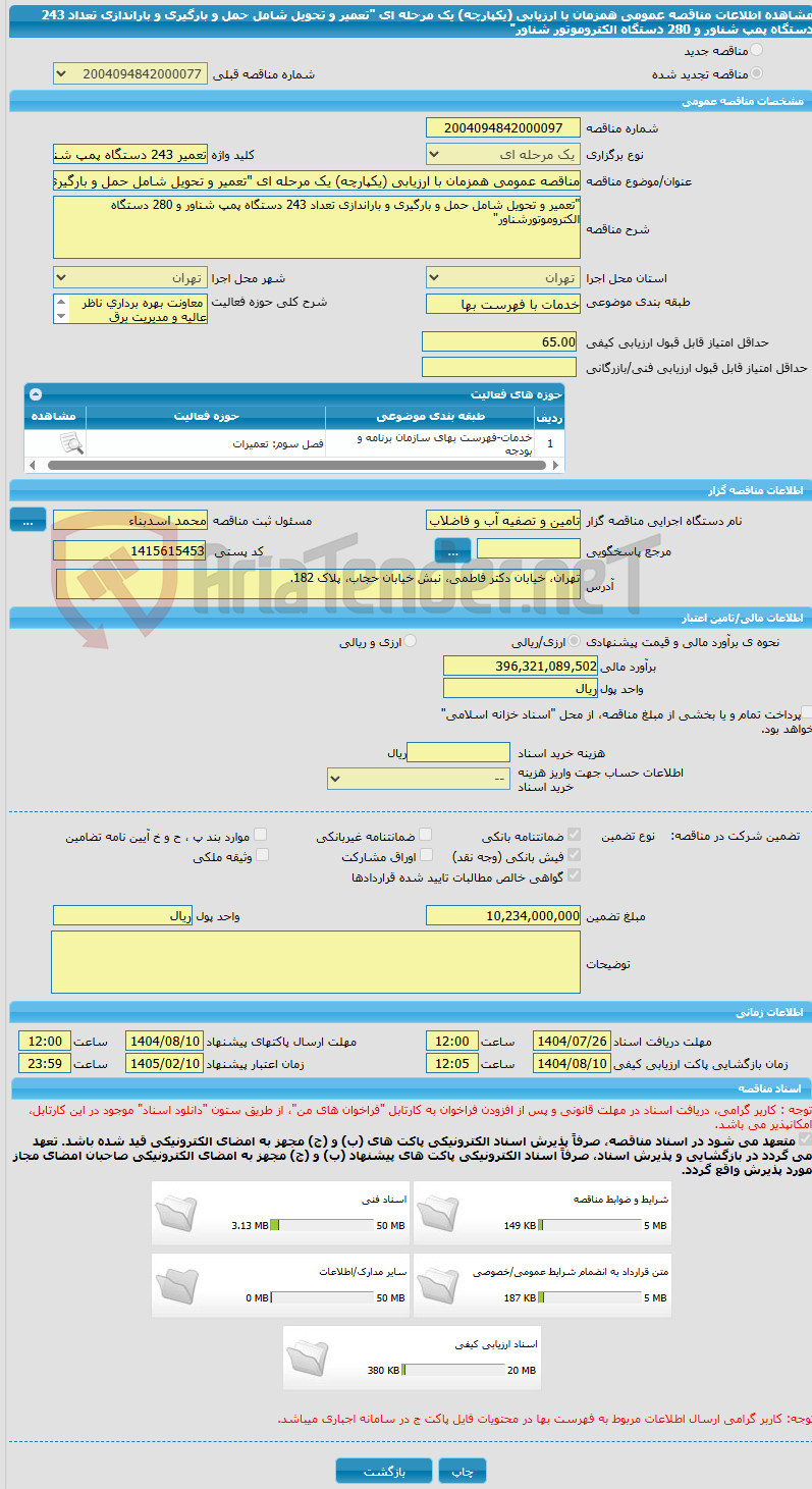 تصویر کوچک آگهی مناقصه عمومی همزمان با ارزیابی (یکپارچه) یک مرحله ای "تعمیر و تحویل شامل حمل و بارگیری و باراندازی تعداد 243 دستگاه پمپ شناور و 280 دستگاه الکتروموتور شناور" 