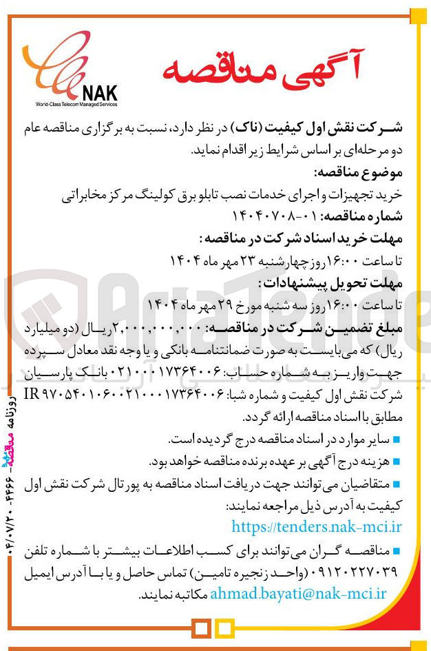 تصویر کوچک آگهی خرید تجهیزات و اجرای خدمات نصب تابلو برق کولینگ مرکز مخابراتی 
