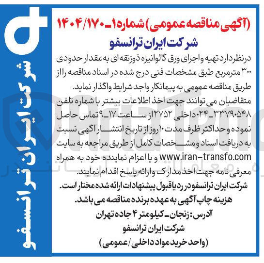 تصویر کوچک آگهی واگذاری  تهیه و اجرای ورق گالوانیزه ذوزنقه ای به مقدار حدودی ۳۰۰ متر مربع