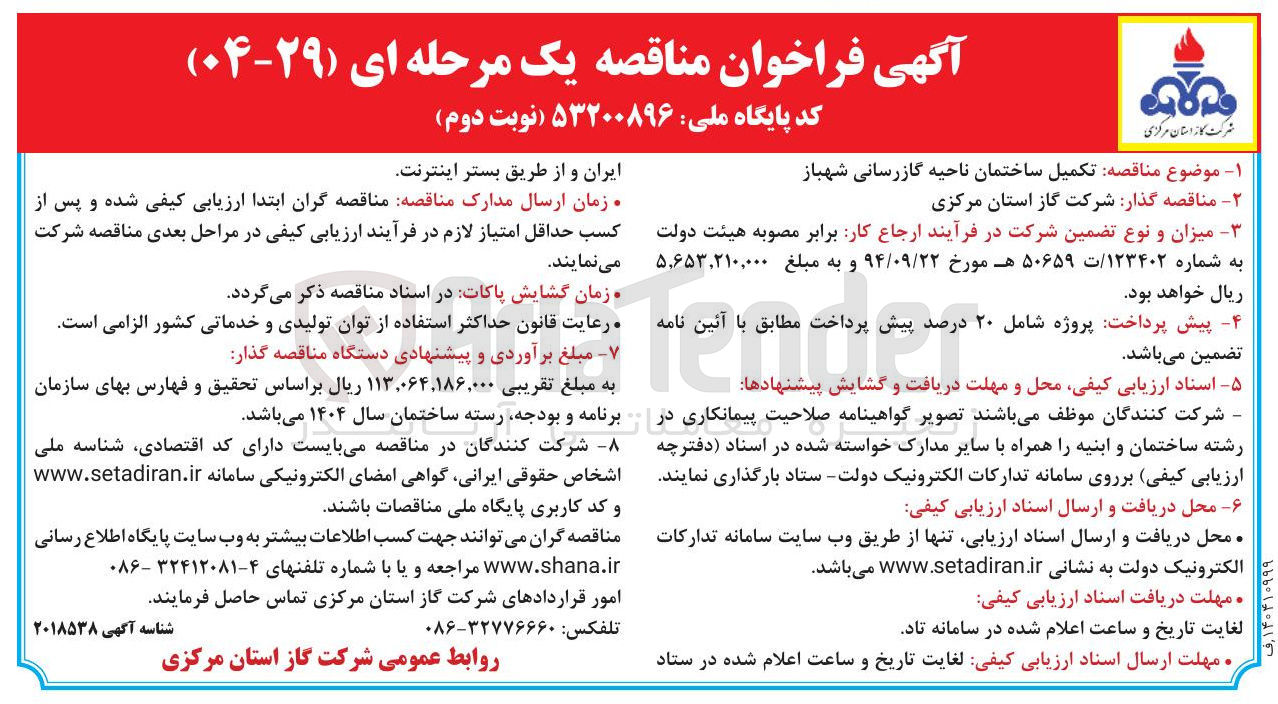 تصویر کوچک آگهی تکمیل ساختمان ناحیه گازرسانی