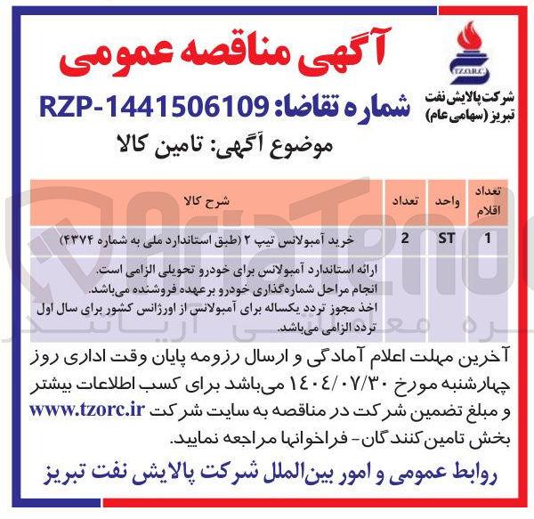 تصویر کوچک آگهی خرید آمبولانس تیپ ۲ 