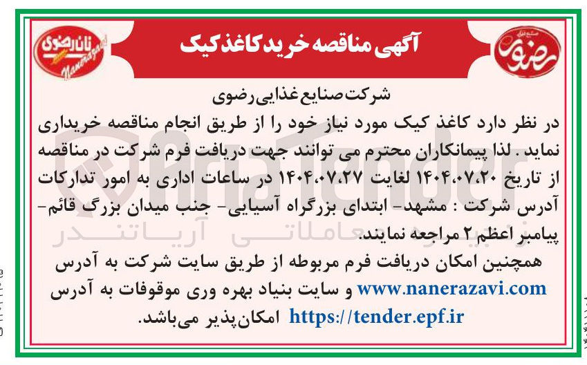 تصویر کوچک آگهی  خرید کاغذ کیک