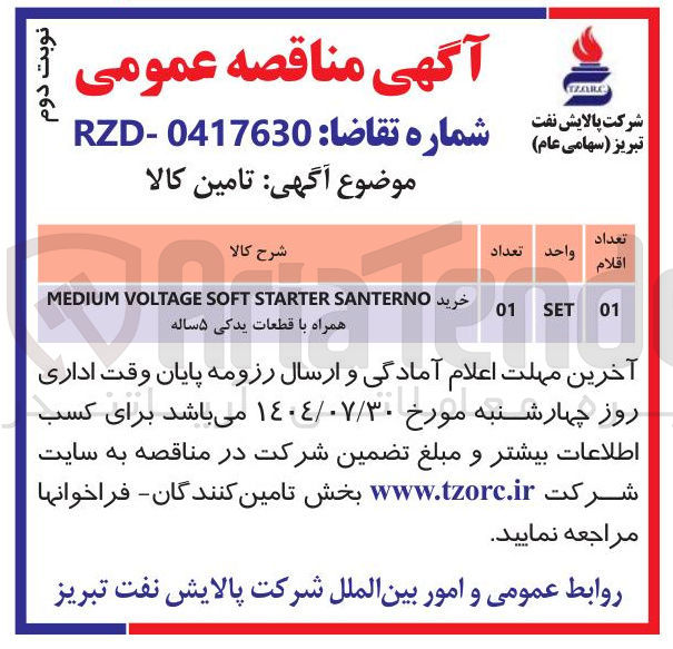 تصویر کوچک آگهی خرید SANTERNO STARTER SOFT VOLTAGE MEDIUM همراه با قطعات یدکی ۵ ساله