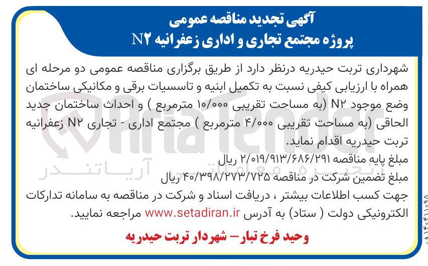 تصویر کوچک آگهی تکمیل ابنیه و تاسسیات برقی و مکانیکی ساختمان وضع موجود ۱۲ به مساحت تقریبی ۱۰/۰۰۰ متر مربع ) و احداث ساختمان جدید الحاقی به مساحت تقریبی ۴/۰۰۰ متر مربع ( مجتمع اداری - تجاری ۱۲ زعفرانیه تربت حیدریه