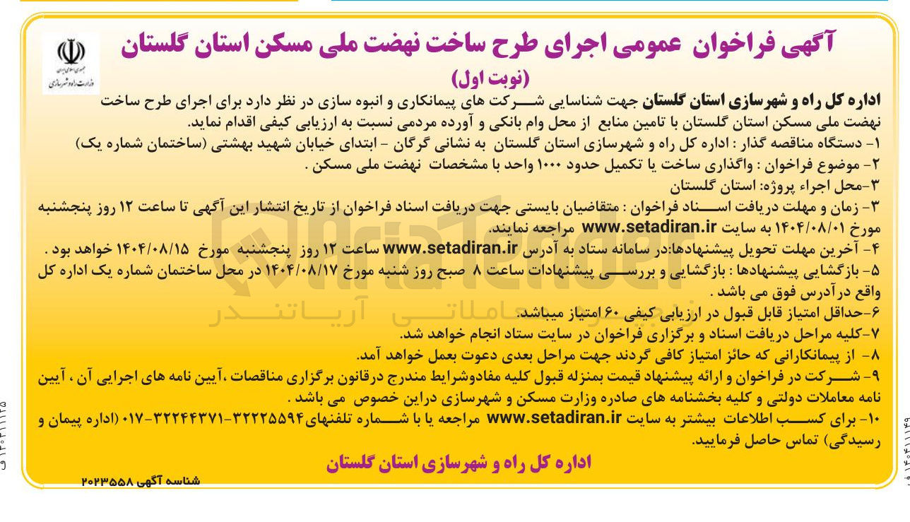 تصویر کوچک آگهی واگذاری ساخت یا تکمیل حدود ۱۰۰۰ واحد با مشخصات نهضت ملی مسکن .