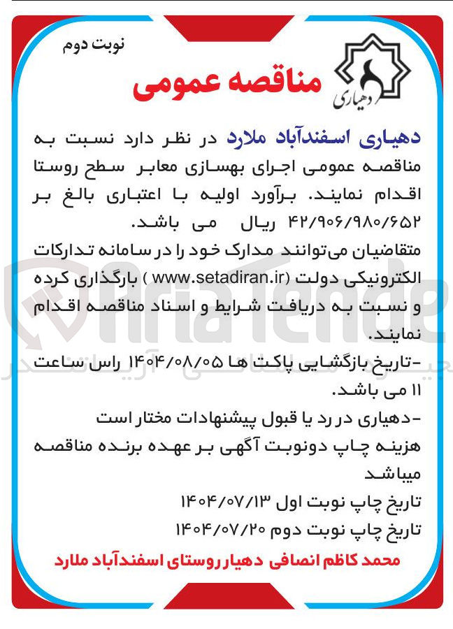 تصویر کوچک آگهی اجرای بهسازی معابر سطح روستا 