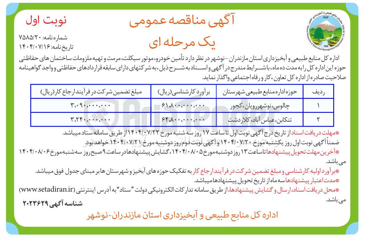 تصویر کوچک آگهی تأمین خودرو موتور سیکلت مرمت و تهیه ملزومات ساختمان حفاظتی