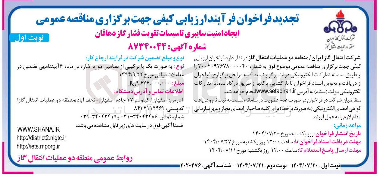 تصویر کوچک آگهی ایجاد امنیت سایبری تاسیسات تقویت فشار گاز 