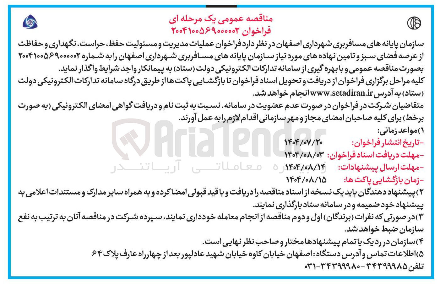 تصویر کوچک آگهی عملیات مدیریت و مسئولیت حفظ حراست نگهداری و حفاظت 
از عرصه فضای سبز و تامین نهاده های مورد نیاز 